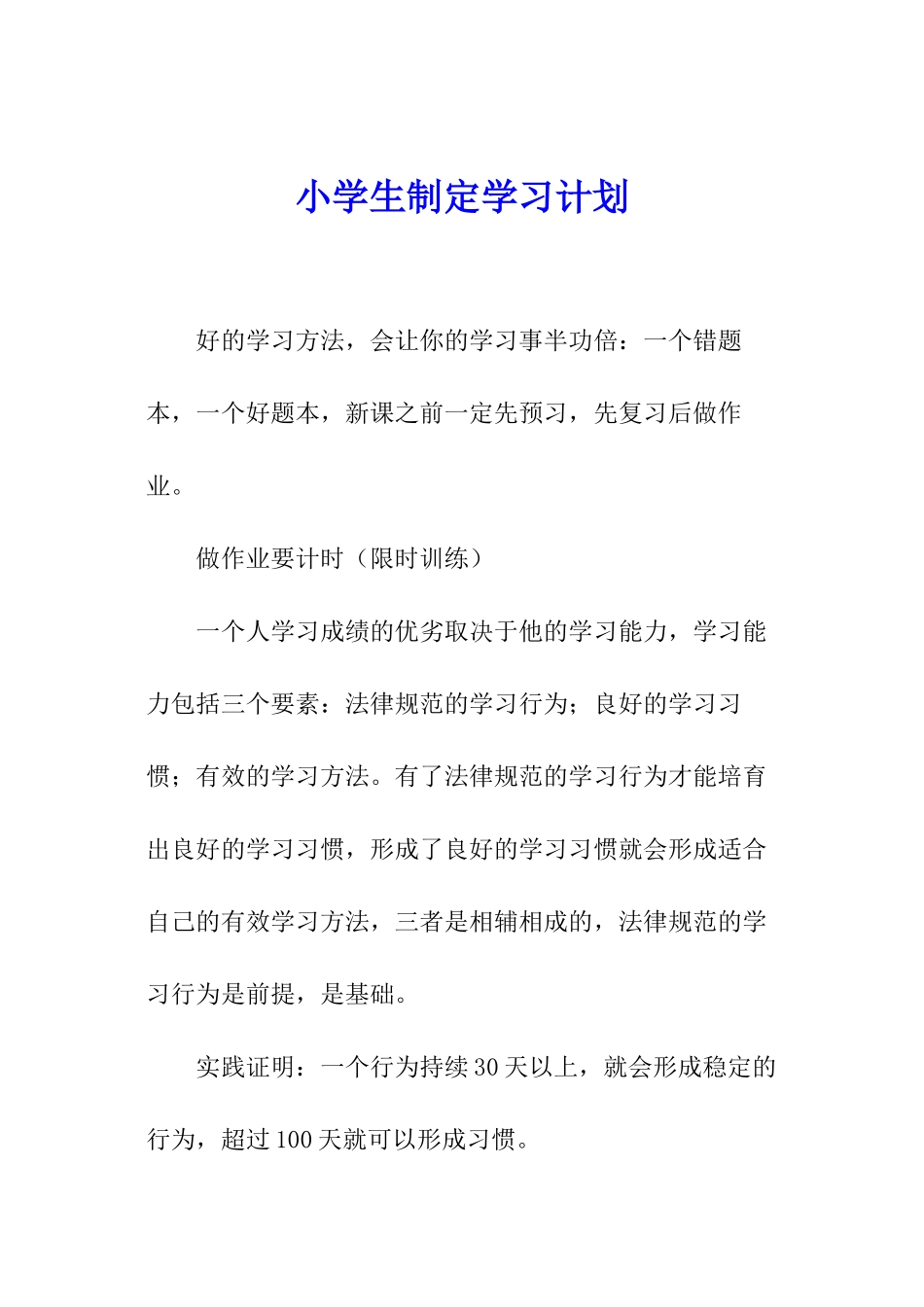 小学生制定学习计划_第1页