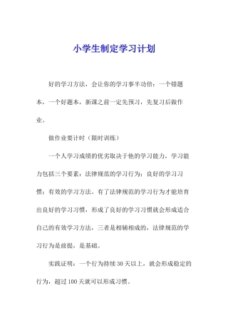 小学生制定学习计划