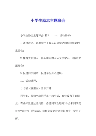 小学生励志主题班会