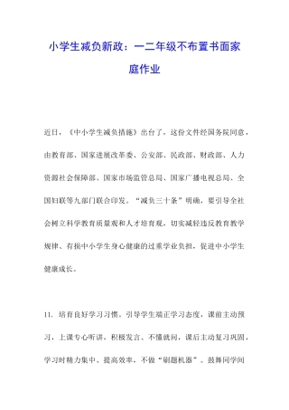 小学生减负新政：一二年级不布置书面家庭作业