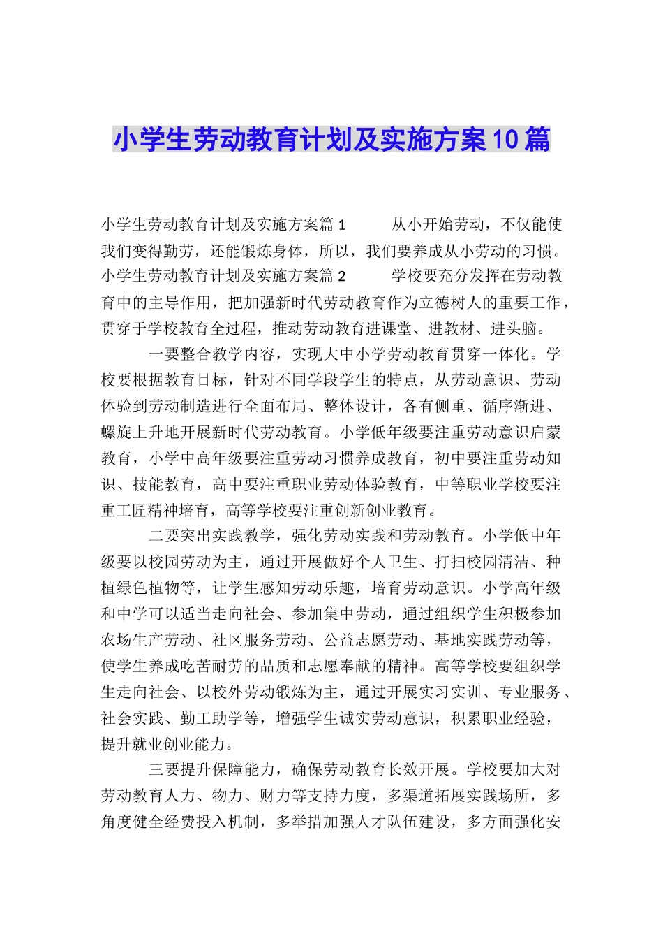 小学生劳动教育计划及实施方案10篇_第1页
