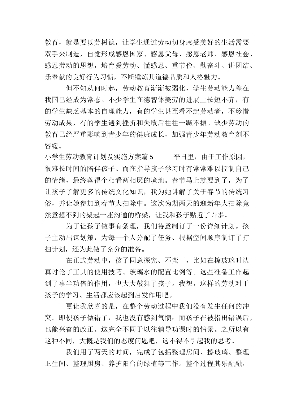 小学生劳动教育计划及实施方案10篇_第3页