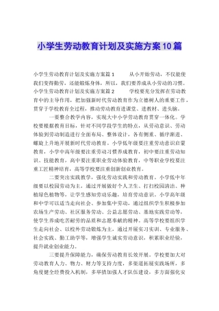 小学生劳动教育计划及实施方案10篇