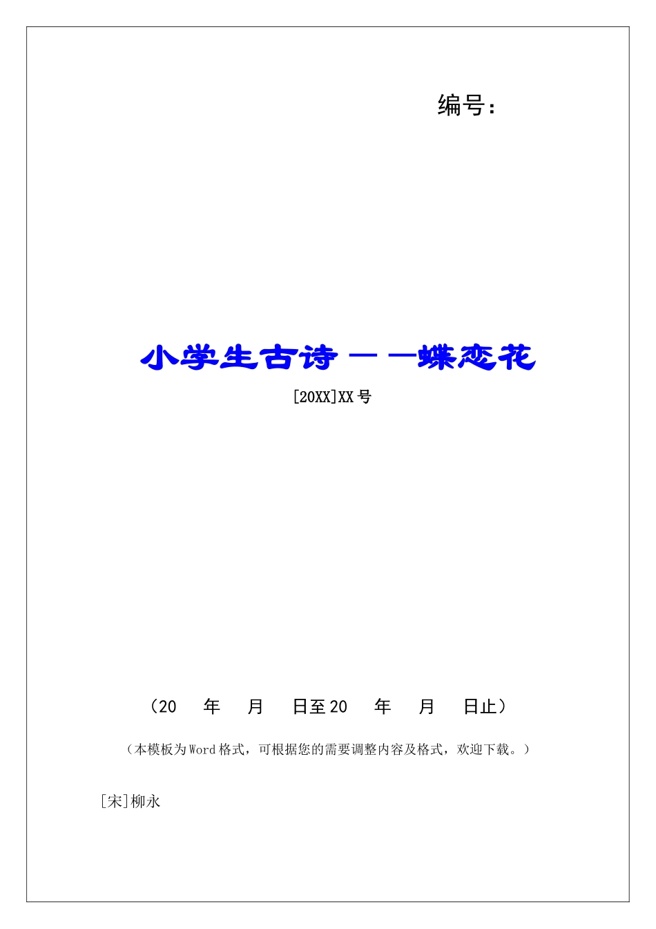 小学生古诗——蝶恋花-_第1页