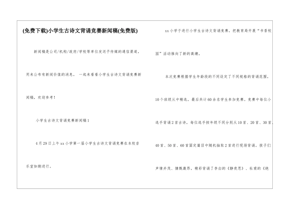 小学生古诗文背诵比赛新闻稿_第1页