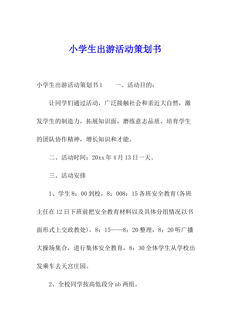 小学生出游活动策划书_第1页