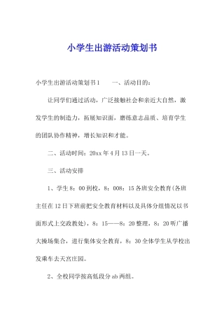 小学生出游活动策划书