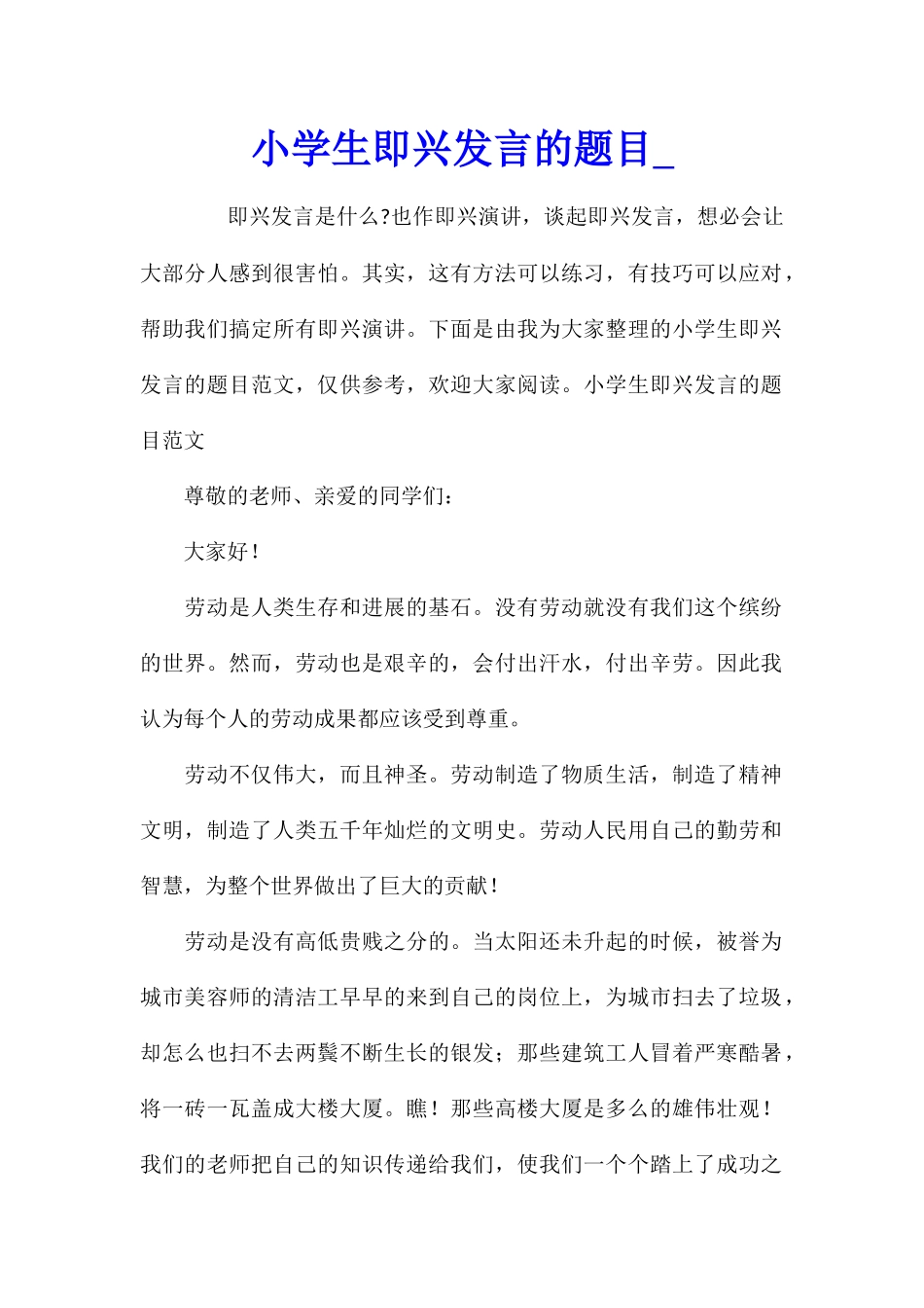 小学生即兴发言的题目_第1页