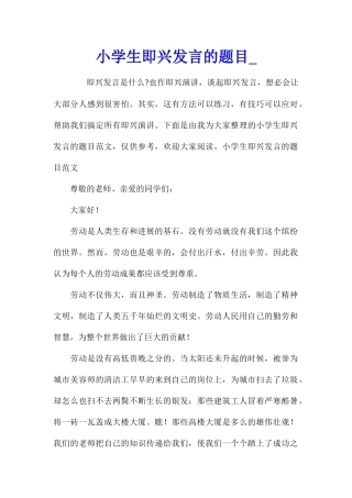 小学生即兴发言的题目