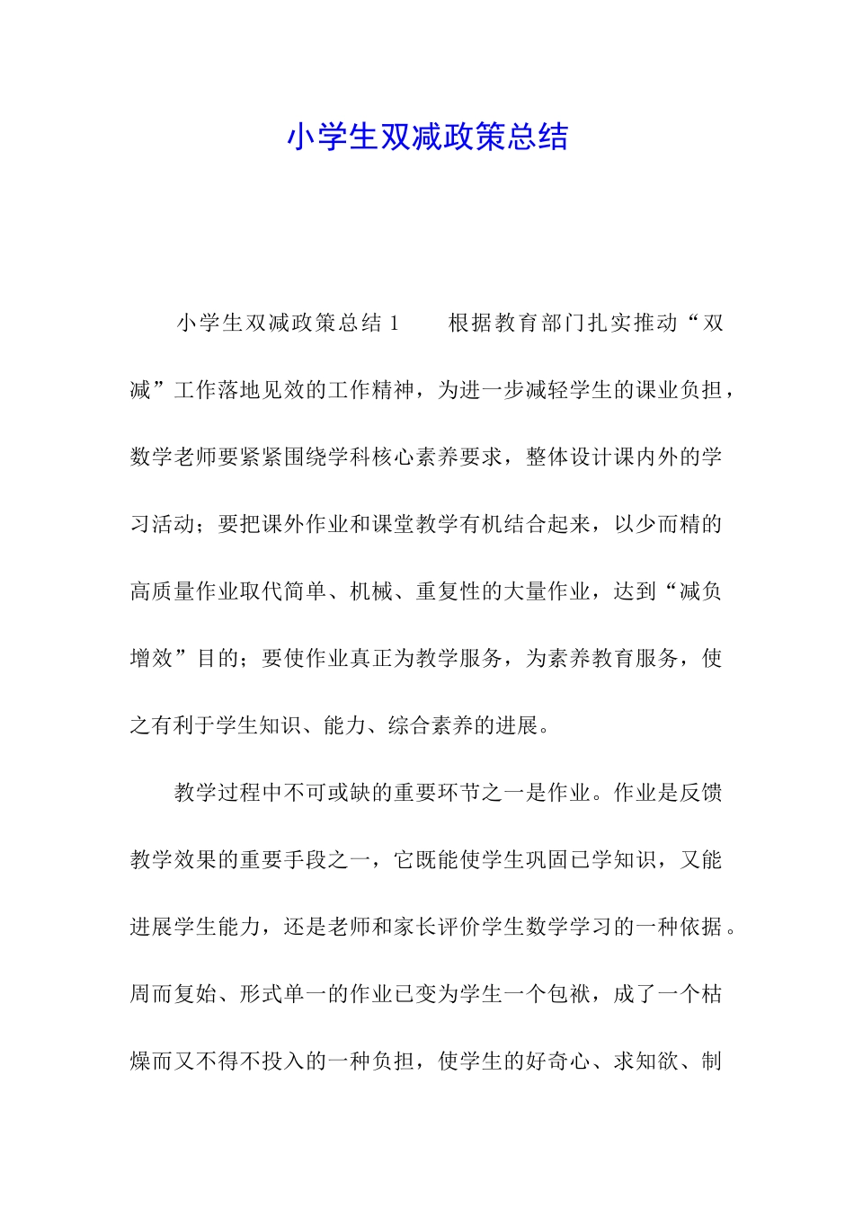 小学生双减政策总结_第1页