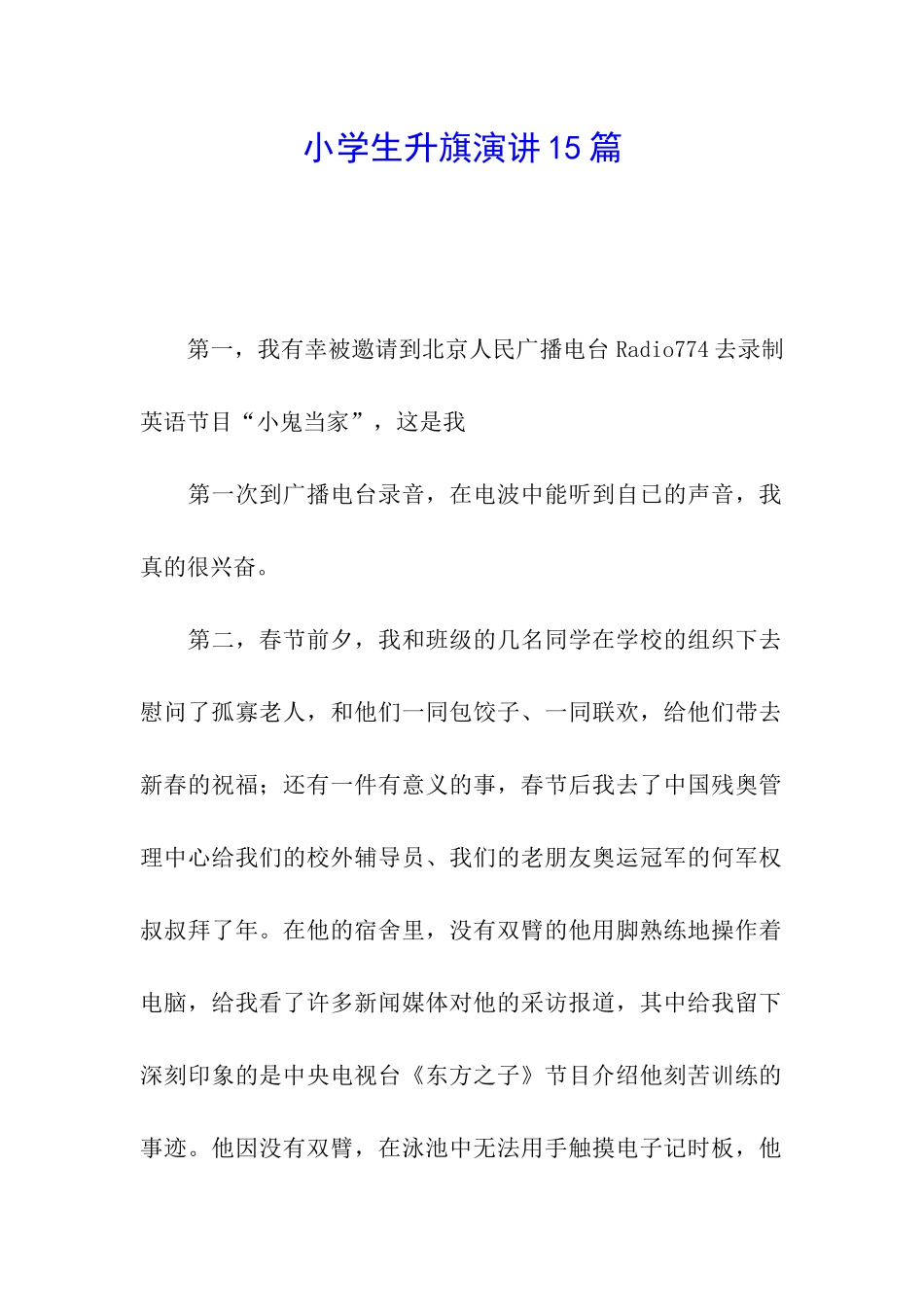 小学生升旗演讲15篇_第1页
