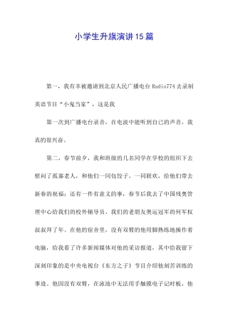 小学生升旗演讲15篇