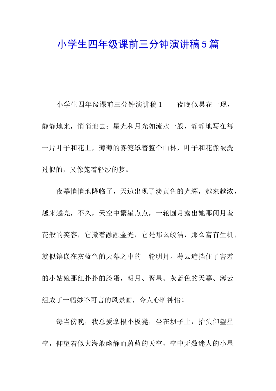 小学生四年级课前三分钟演讲稿5篇_第1页