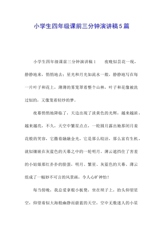 小学生四年级课前三分钟演讲稿5篇