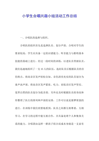 小学生合唱兴趣小组活动工作总结