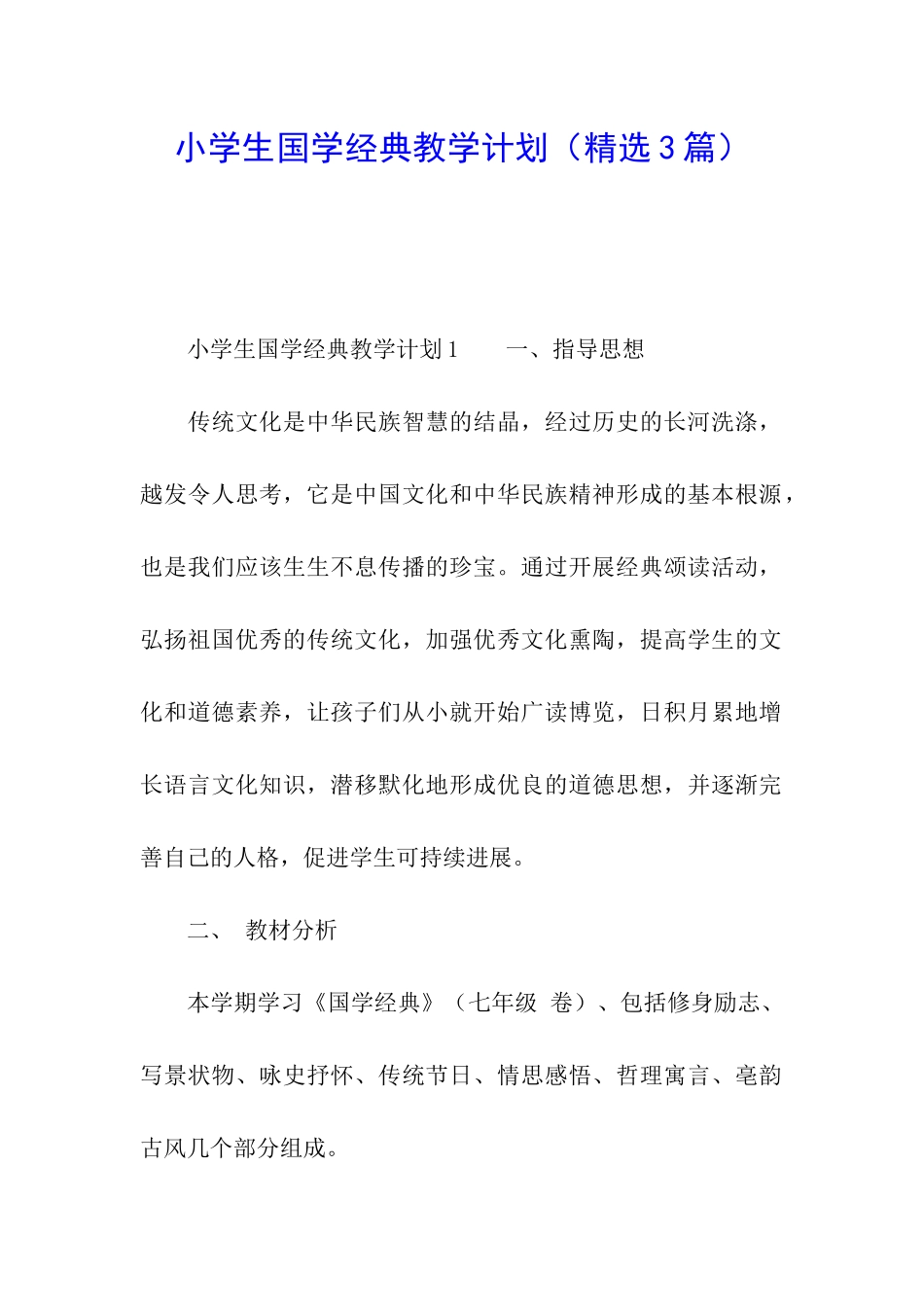 小学生国学经典教学计划_第1页