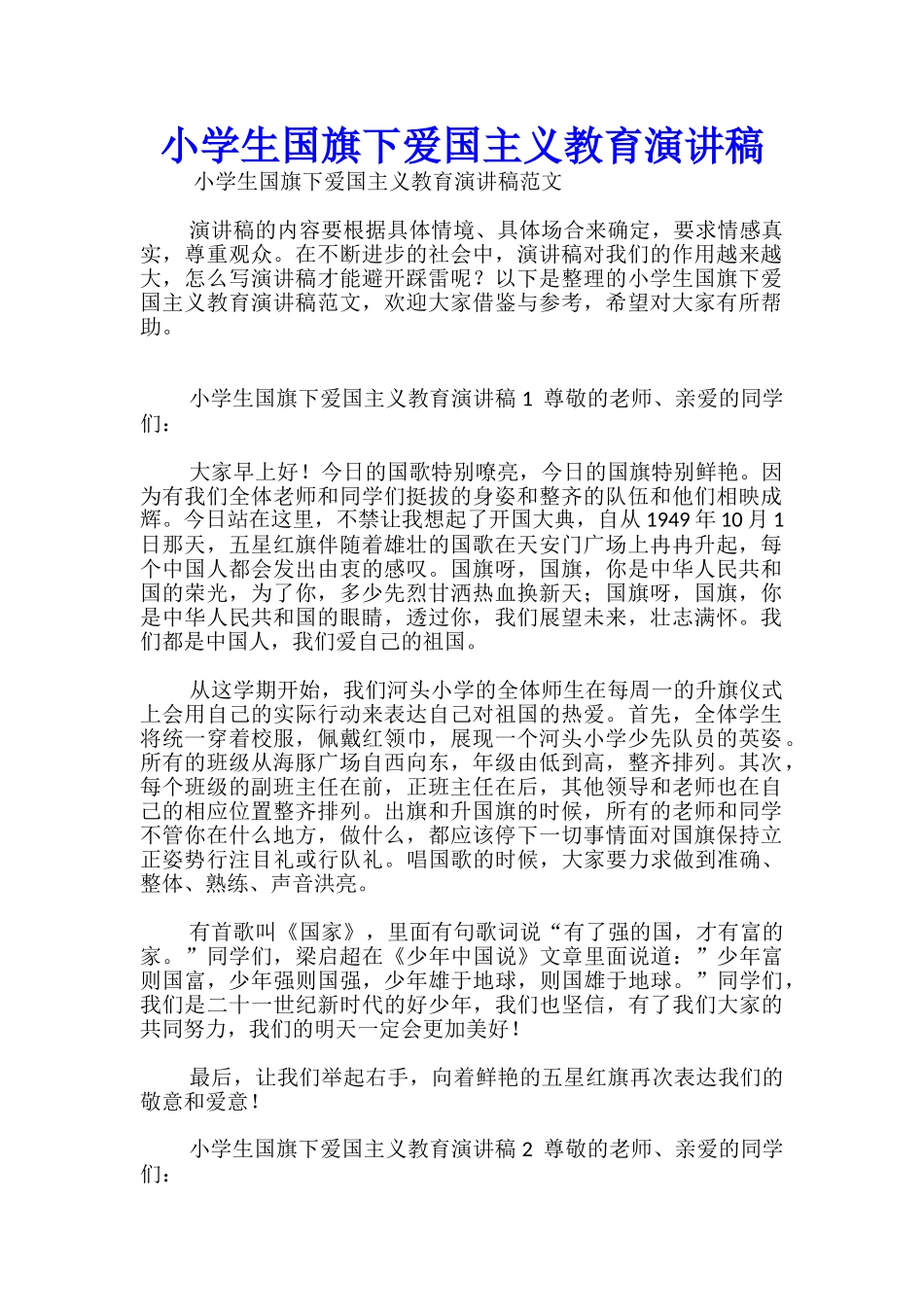 小学生国旗下爱国主义教育演讲稿_第1页