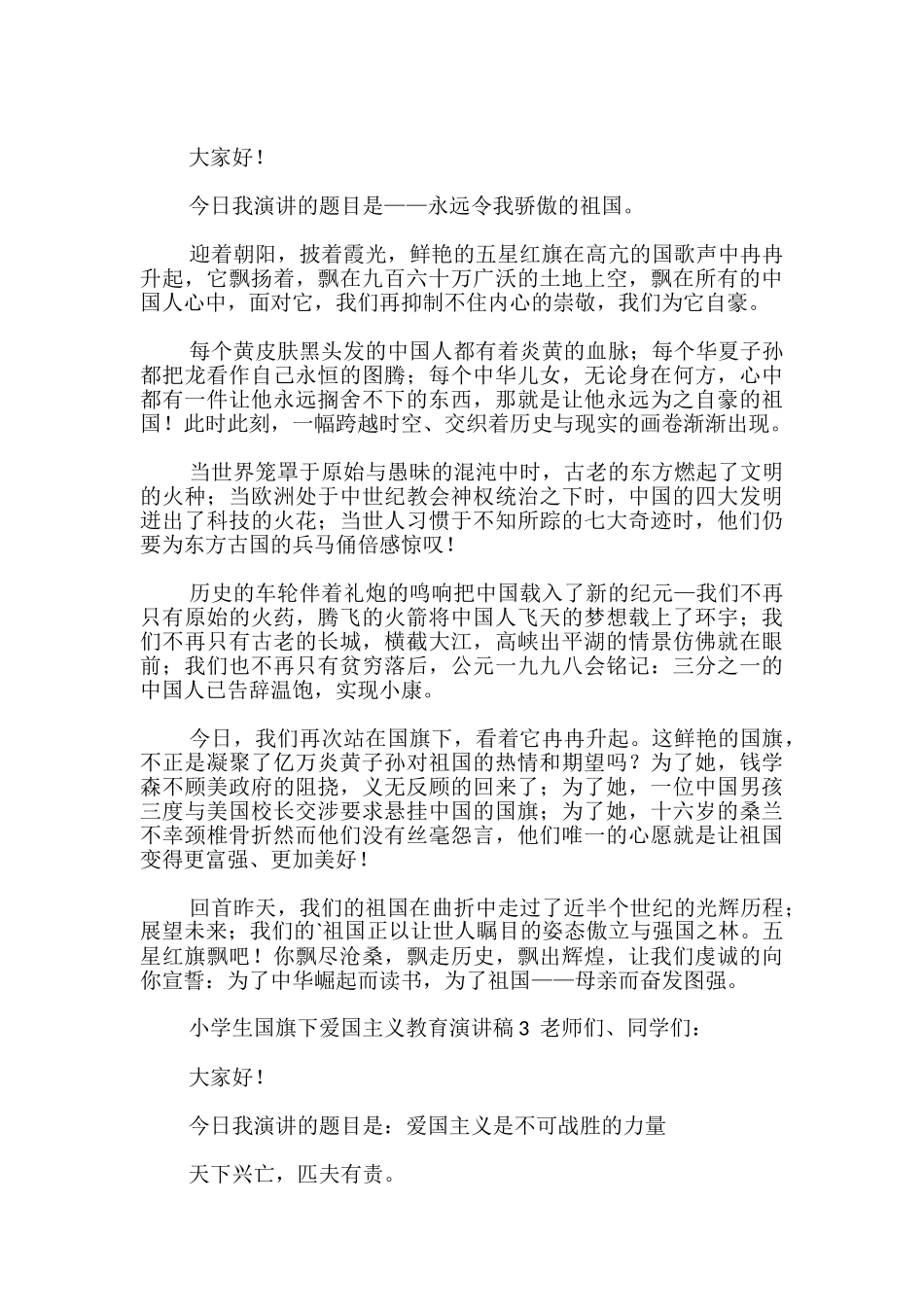 小学生国旗下爱国主义教育演讲稿_第2页