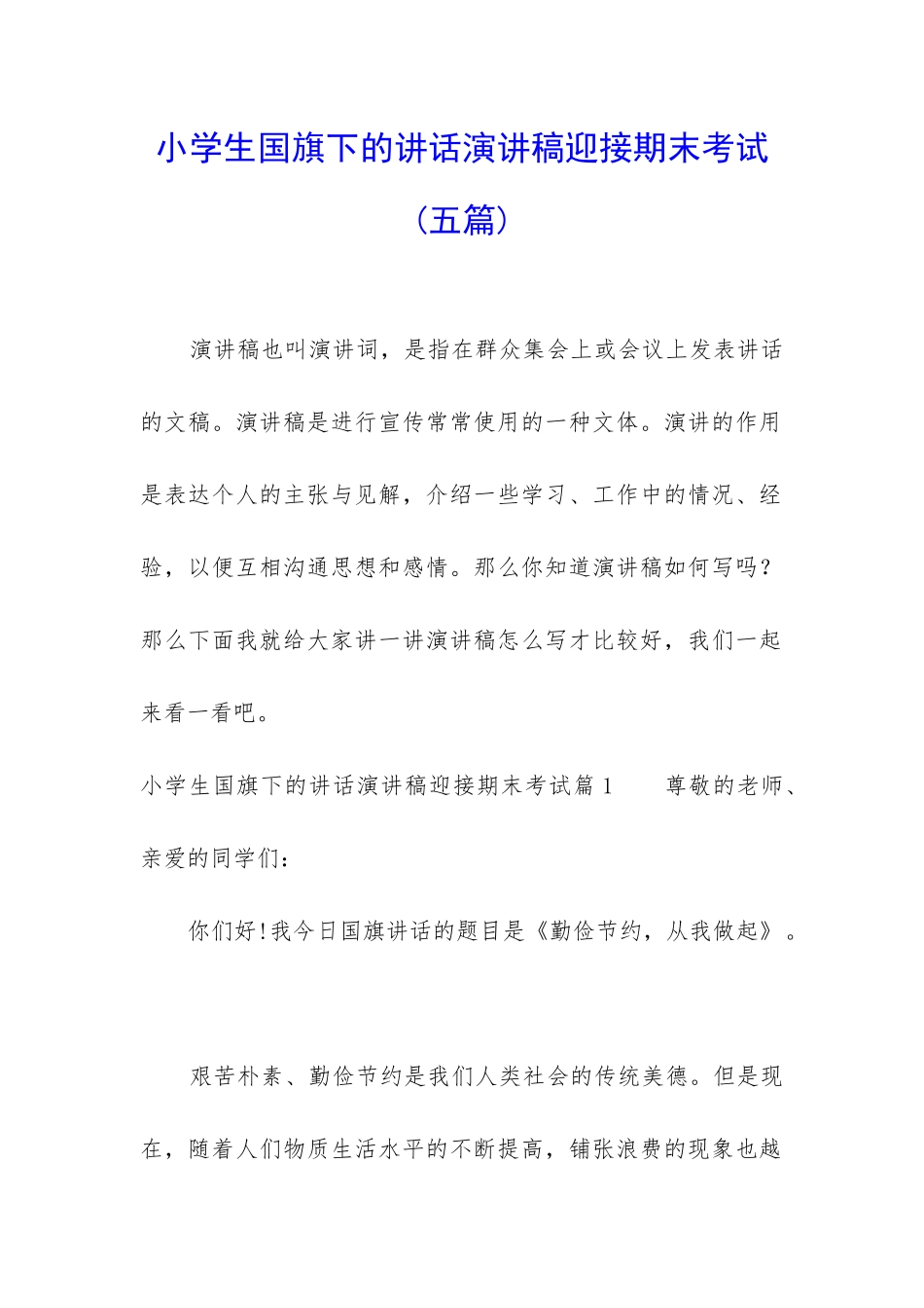 小学生国旗下的讲话演讲稿迎接期末考试_第1页