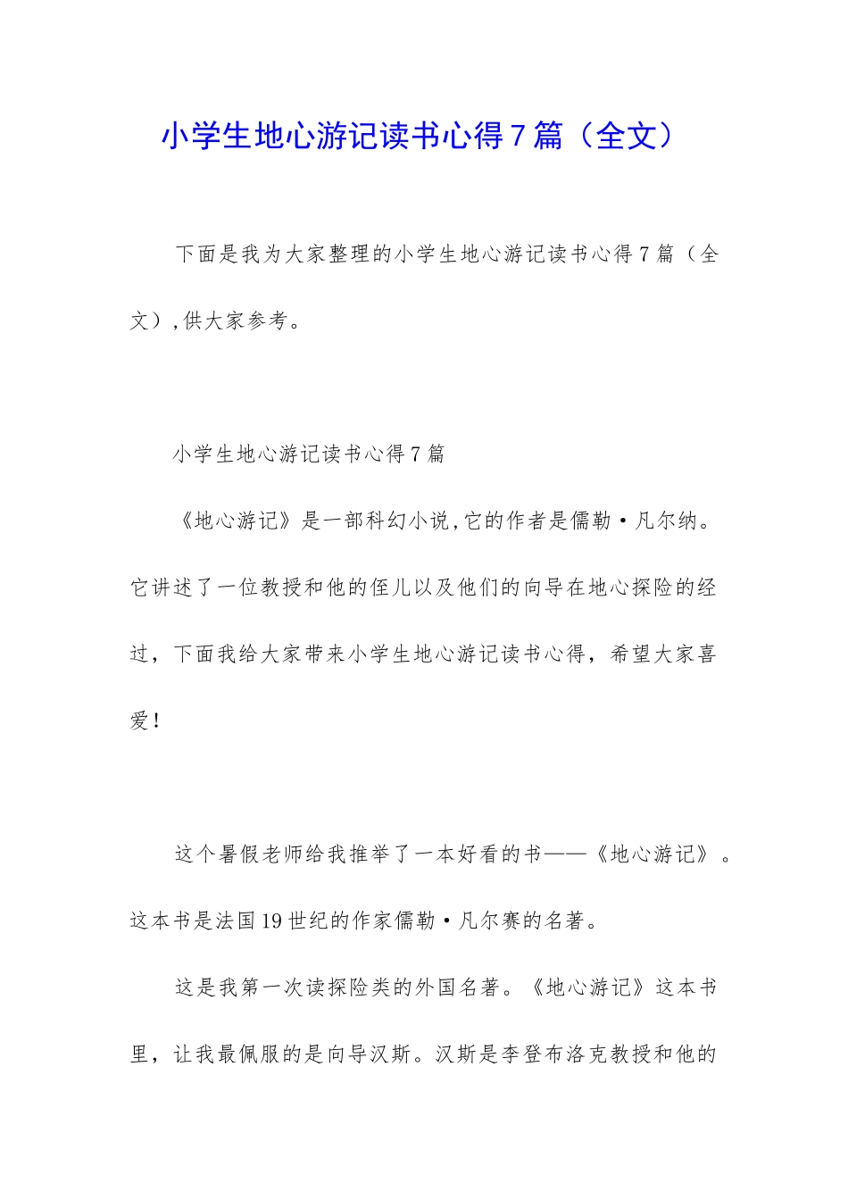 小学生地心游记读书心得7篇_第1页