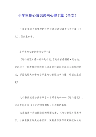 小学生地心游记读书心得7篇