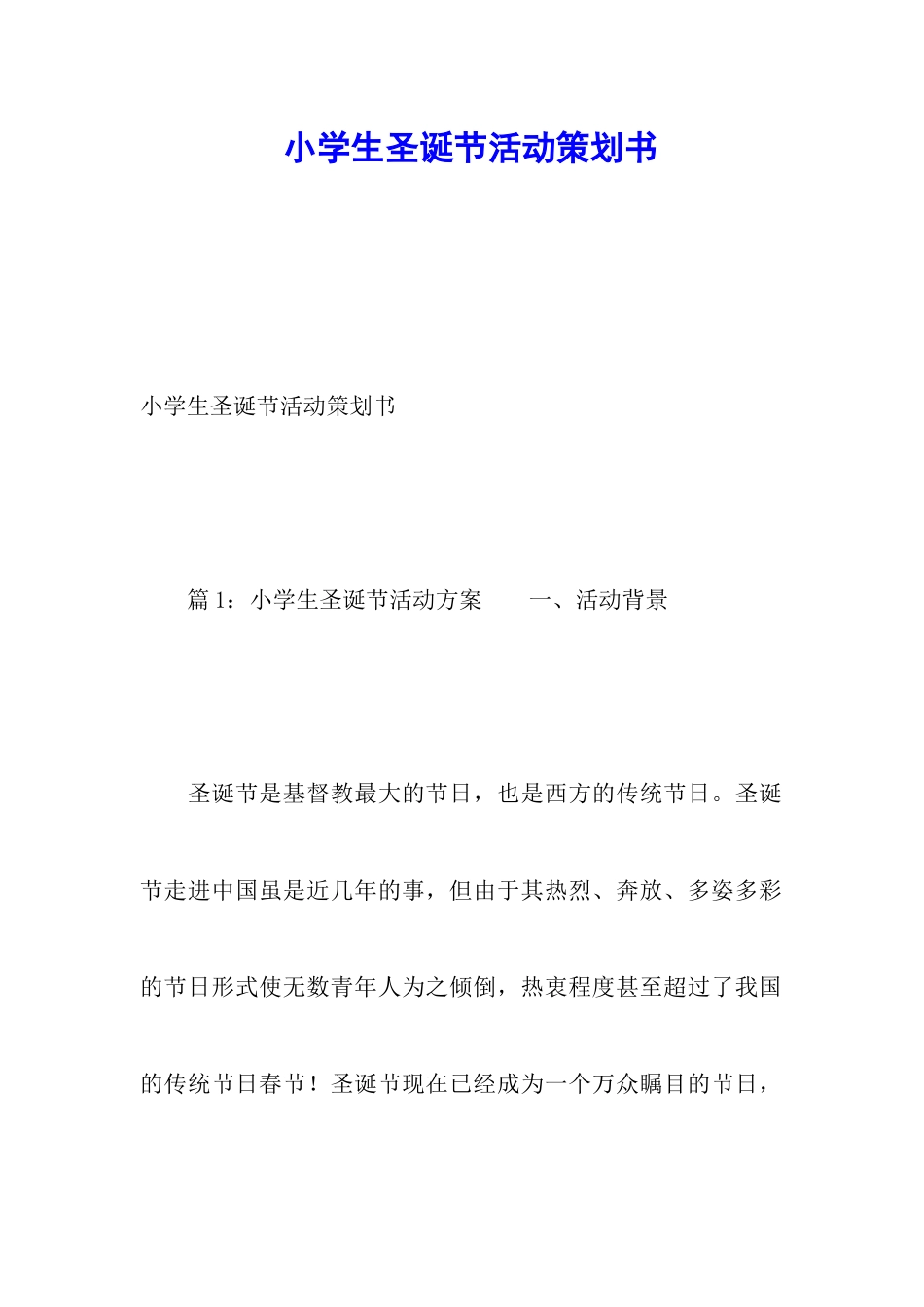 小学生圣诞节活动策划书_第1页