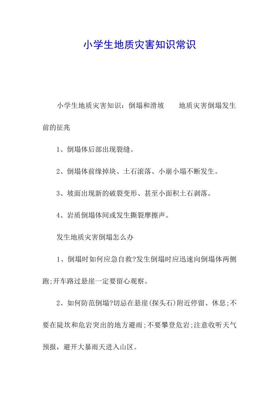 小学生地质灾害知识常识_第1页