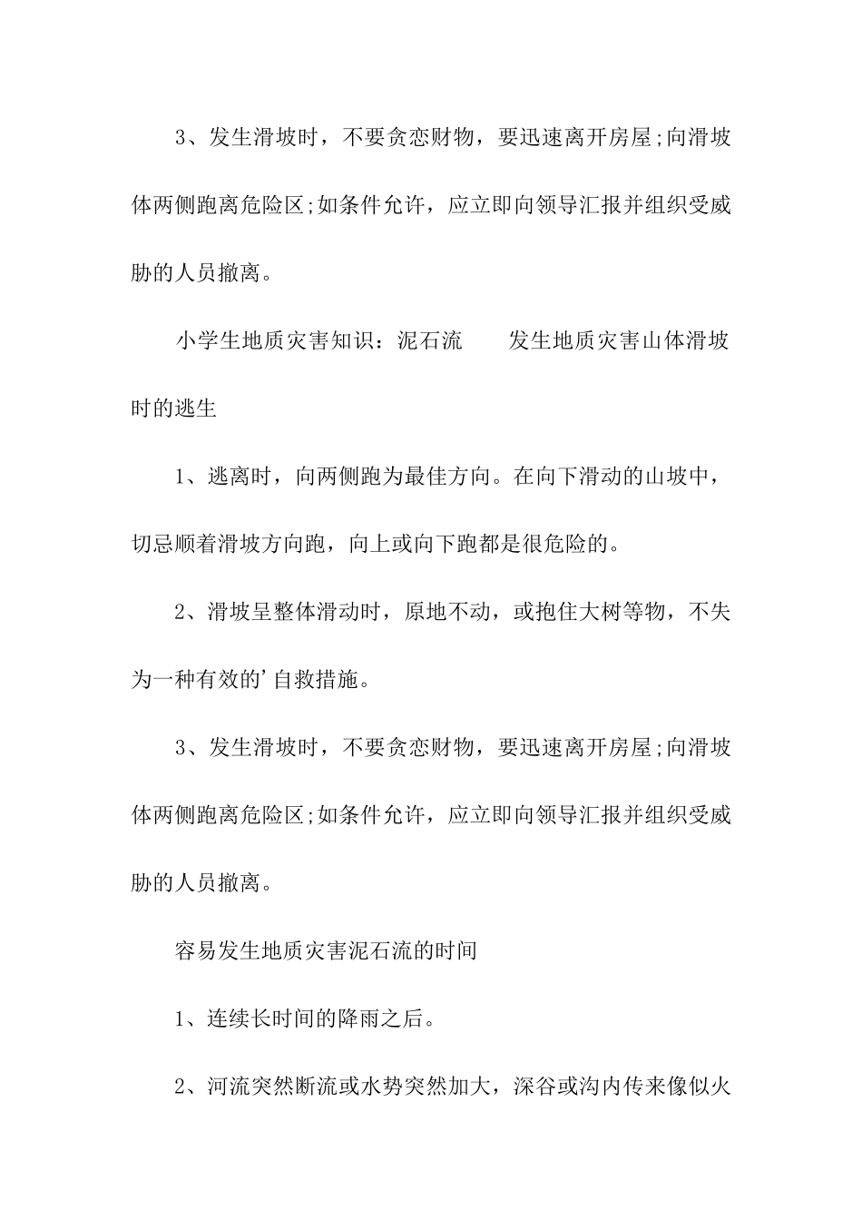 小学生地质灾害知识常识_第3页
