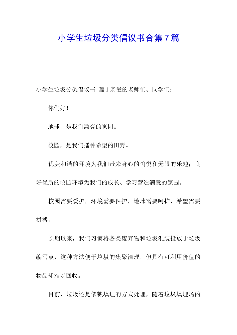 小学生垃圾分类倡议书合集7篇_第1页
