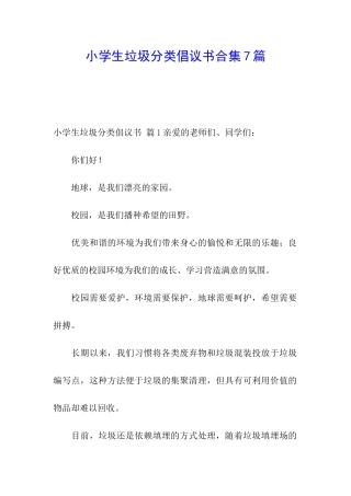 小学生垃圾分类倡议书合集7篇