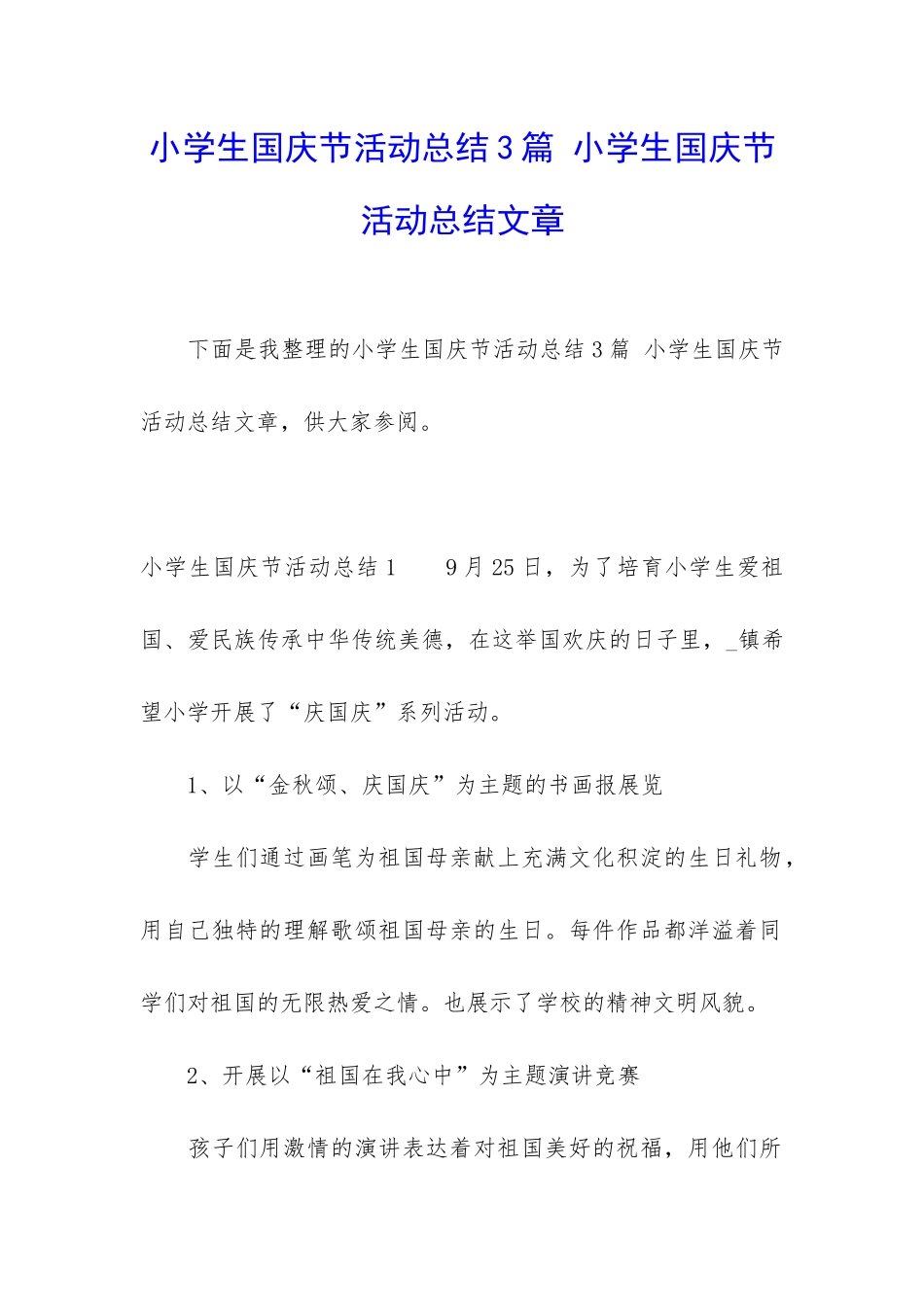 小学生国庆节活动总结3篇-小学生国庆节活动总结文章_第1页