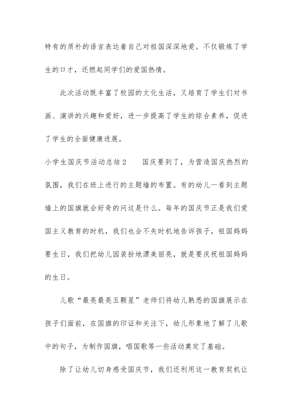 小学生国庆节活动总结3篇-小学生国庆节活动总结文章_第2页
