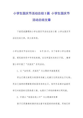 小学生国庆节活动总结3篇-小学生国庆节活动总结文章