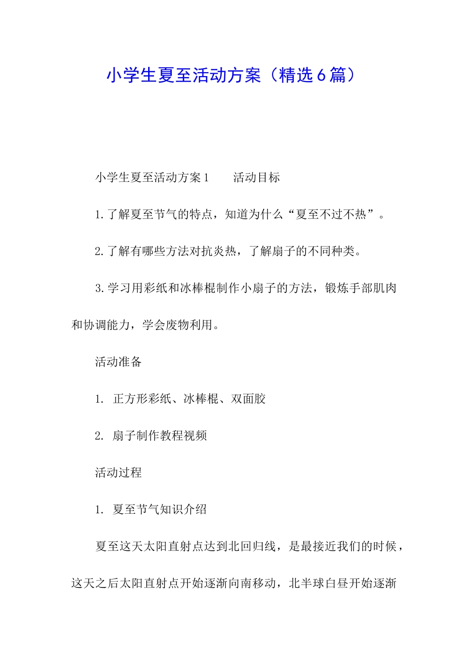 小学生夏至活动方案_第1页