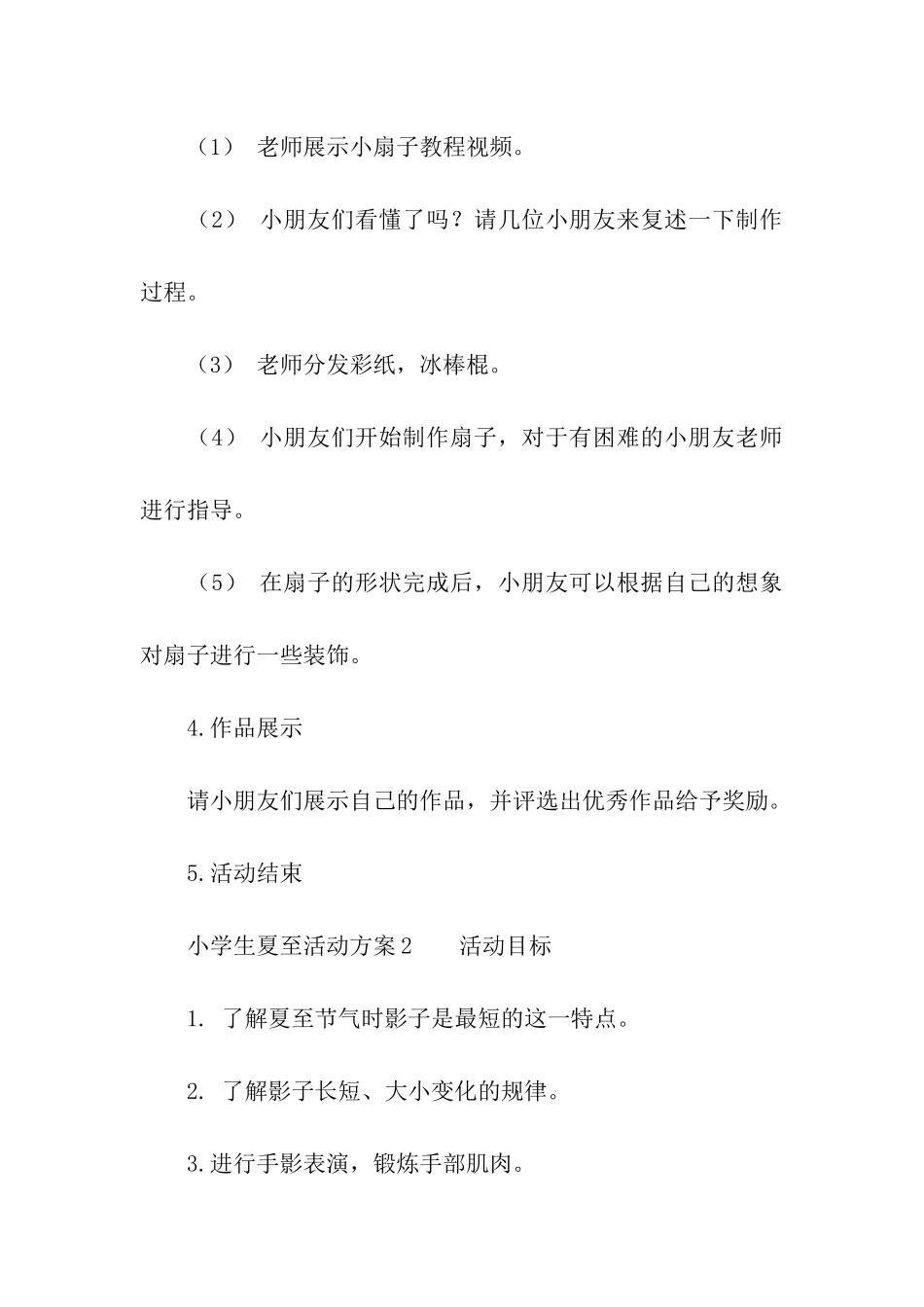 小学生夏至活动方案_第3页