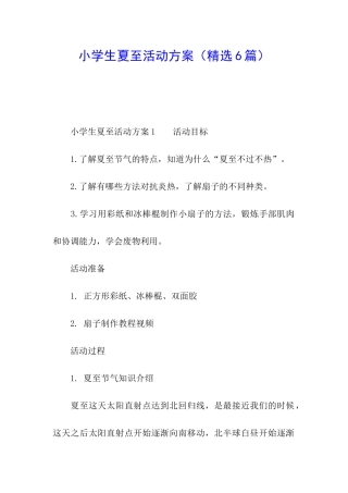小学生夏至活动方案