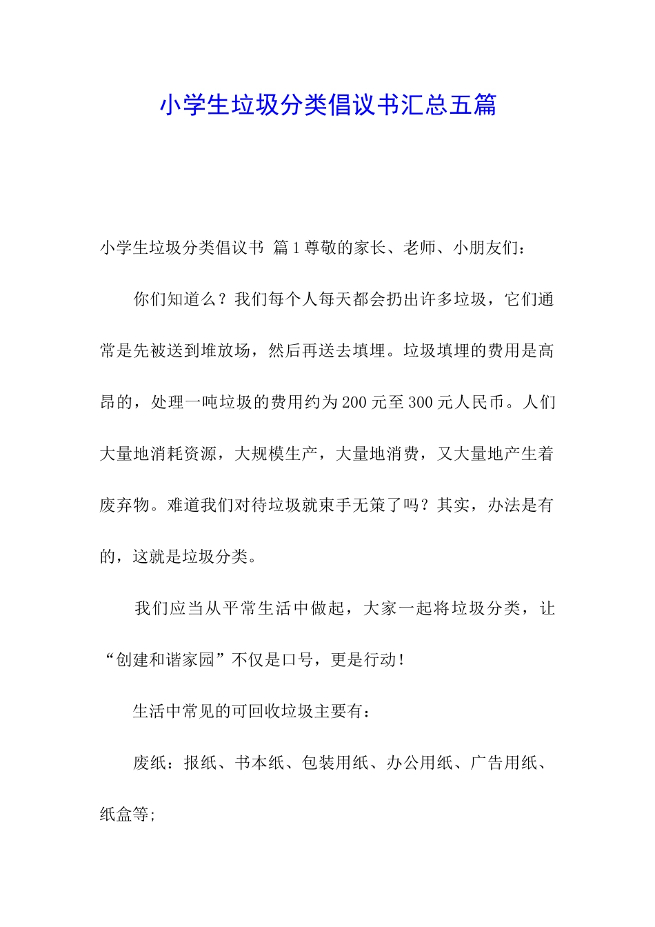 小学生垃圾分类倡议书汇总五篇_第1页