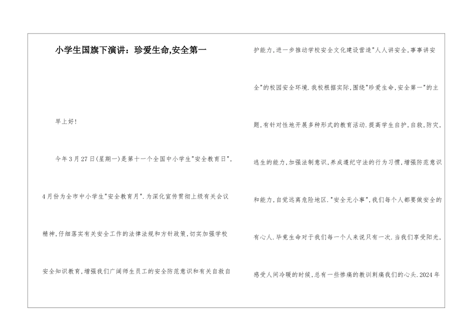 小学生国旗下演讲：珍爱生命-安全第一_第1页