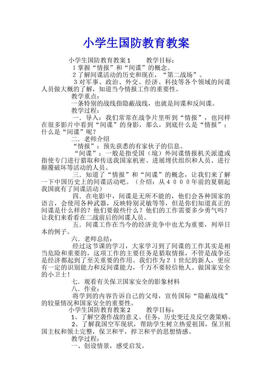 小学生国防教育教案_第1页