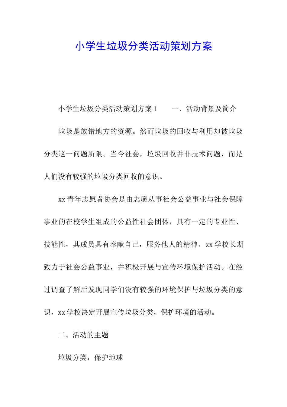 小学生垃圾分类活动策划方案_第1页