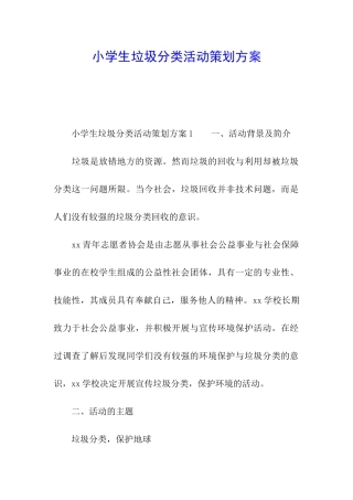 小学生垃圾分类活动策划方案