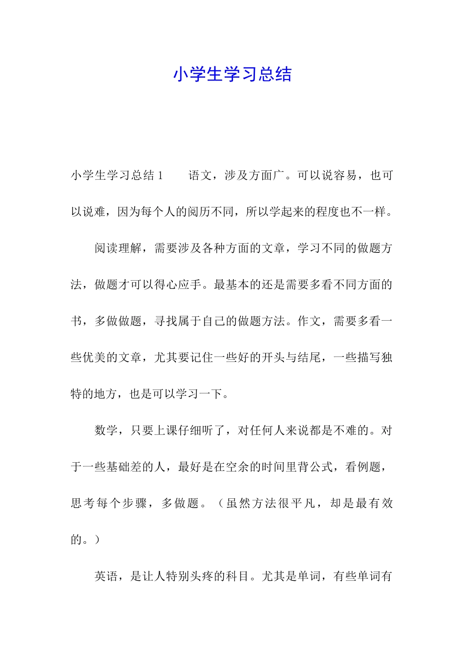 小学生学习总结_第1页