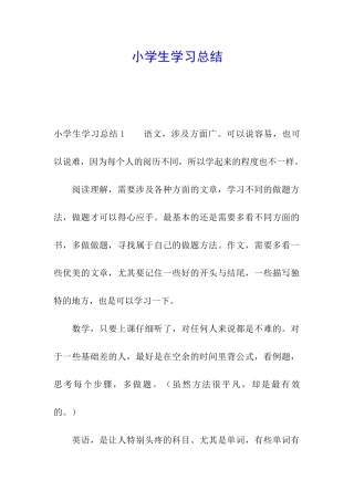 小学生学习总结