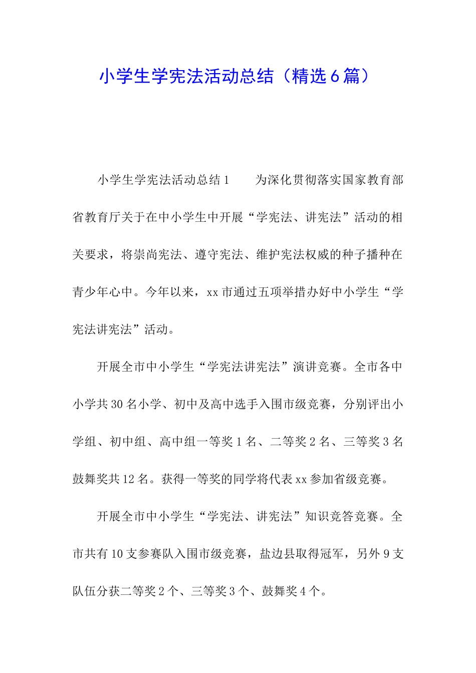 小学生学宪法活动总结_第1页