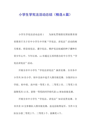 小学生学宪法活动总结