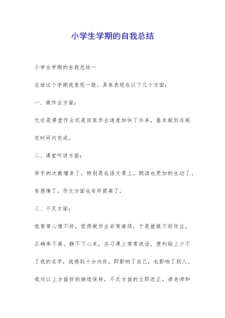 小学生学期的自我总结-