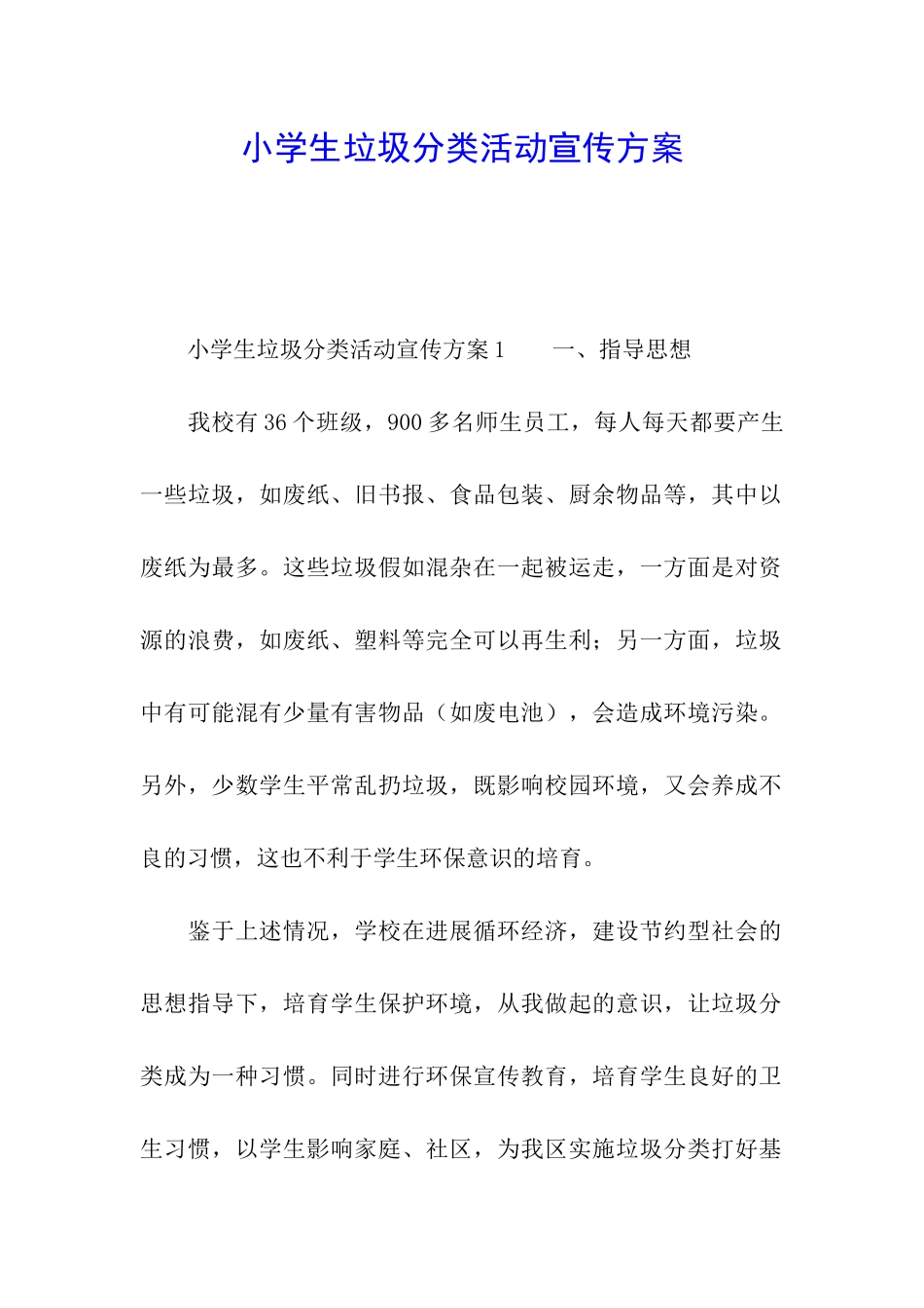 小学生垃圾分类活动宣传方案_第1页
