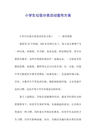 小学生垃圾分类活动宣传方案