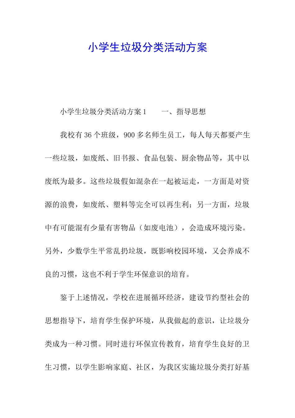 小学生垃圾分类活动方案_第1页