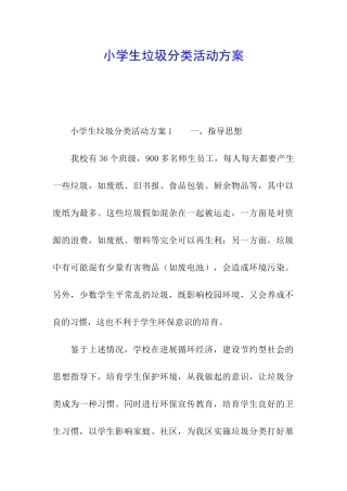 小学生垃圾分类活动方案